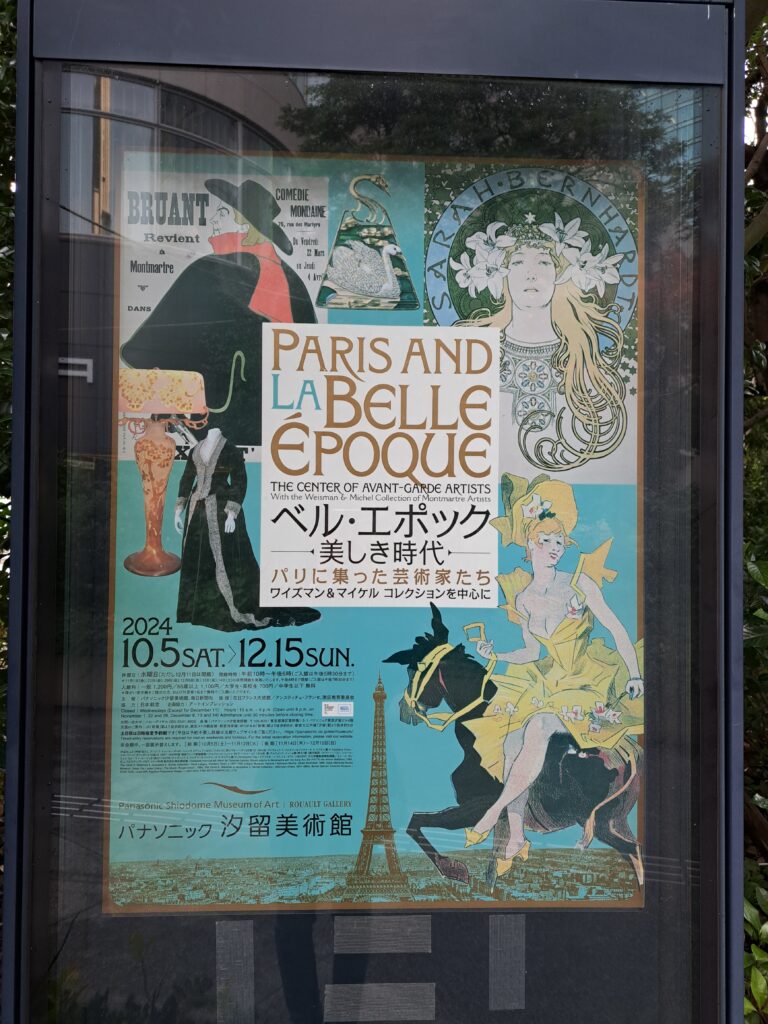 パナソニック汐留美術館近くのポスター（「ベル・エポック　美しき時代パリに集った芸術家たち」パナソニック汐留美術館）